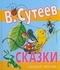 Сказки