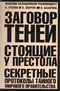 Заговор теней. Стоящие у престола. Секретные протоколы тайного мирового правительства