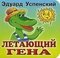 Летающий Гена