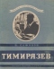 Тимирязев