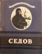 Седов