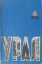 Урал, 1970, № 6