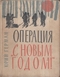 Операция «С Новым годом!»