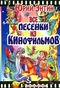 Все песенки из кинофильмов