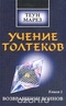 Учение Толтеков. Книга 1. Возвращение воинов