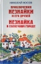 Приключения Незнайки и его друзей. Незнайка в Солнечном городе