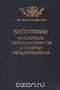 Биографии российских генералиссимусов и генерал-фельдмаршалов. Часть 1-2