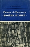 Роман Л. Толстого «Война и мир»