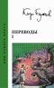 Переводы I: Сборник произведений зарубежных писателей