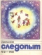 Уральский следопыт № 12, декабрь 1980 г.