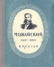 Можайский 1825-1890