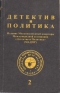 Детектив и политика 2/1992