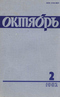 Октябрь № 2, февраль 1982 г.