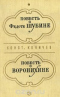 Повесть о Федоте Шубине. Повесть о Воронихине