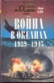 Война в океанах. 1939-1945