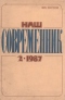 Наш современник № 2, февраль 1987 г.