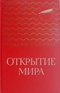 Открытие мира