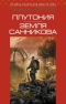 Плутония. Земля Санникова