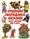 Русские народные сказки для детей до 5 лет