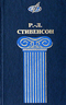 Избранные сочинения в 2 томах. Том 1. Остров сокровищ. Похищенный. Катриона