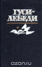 Гуси-лебеди. Фольклор для детей от колыбельных до былин