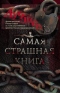 Самая страшная книга: Лучшее