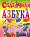 Сказочная азбука