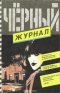 Чёрный журнал № 10 (11), 1991