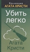 Убить легко