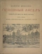 Огненный ангел. Повесть XVI века, в двух частях