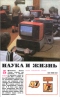 Наука и жизнь № 5, 1987