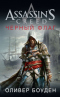 Assassin's Creed. Черный флаг