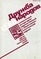 Дружба народов, 1988, № 12