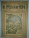 На суше и на море. Бесплатное приложение за 1912 год. Книжка первая