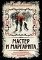 Мастер и Маргарита