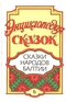 Энциклопедия сказок. Сказки народов Балтии