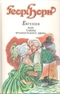 Евгения, или Тайны французского двора