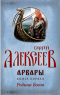 Арвары. Книга первая. Родина Богов