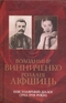 Володимир Винниченко - Розалія Ліфшиць: епістолярний діалог