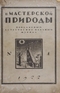 В мастерской природы 1922 № 1