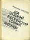 Два названия. Европейский сонник. Рассказы