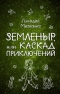 Земленыр, или Каскад приключений