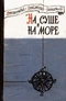 На суше и на море. 1960