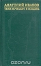 Анатолий Иванов. Избранные произведения в двух томах. Том 2