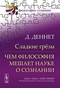 Сладкие грёзы: Чем философия мешает науке о сознании