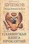 Россия, которой не было. Славянская книга проклятий