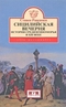 Сицилийская вечерня. История Средиземноморья в XIII веке