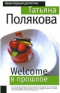 Welcome в прошлое