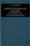 Конструктивный анализ структуры предложения