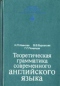 Теоретическая грамматика современного английского языка